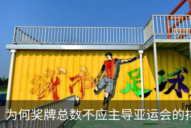 为何奖牌总数不应主导亚运会的排名？