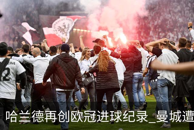哈兰德再创欧冠进球纪录 曼城遭巴黎逆转
