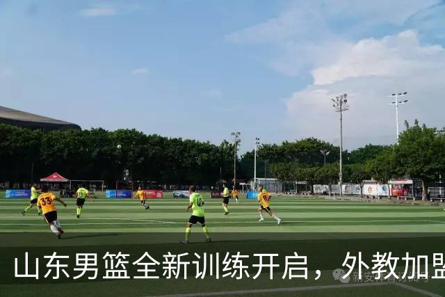 山东男篮全新训练开启，外教加盟引领备战