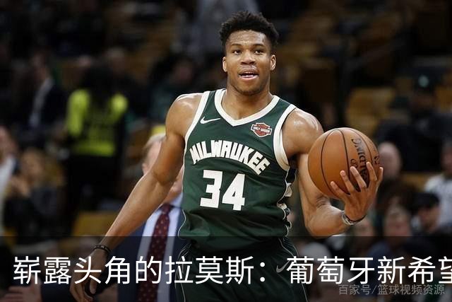 崭露头角的拉莫斯：葡萄牙新希望崛起，C罗遗产将何去何从？