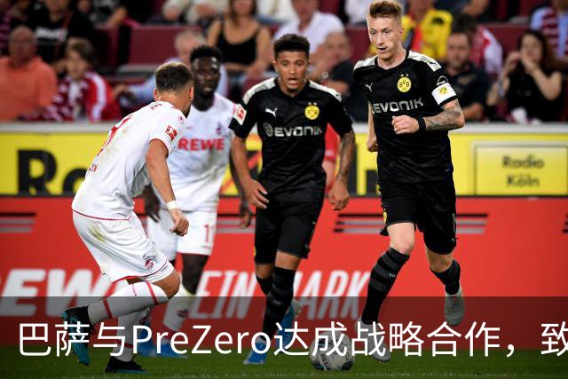 巴萨与PreZero达成战略合作，致力于打造零废弃场地
