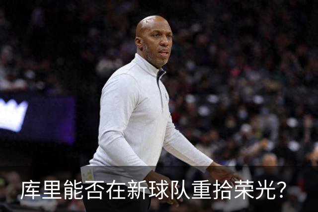 库里能否在新球队重拾荣光？