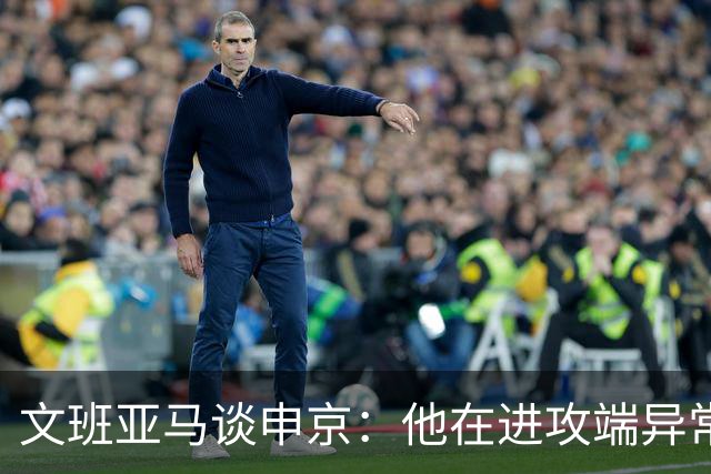 文班亚马谈申京：他在进攻端异常出色，我们的防守也很强大
