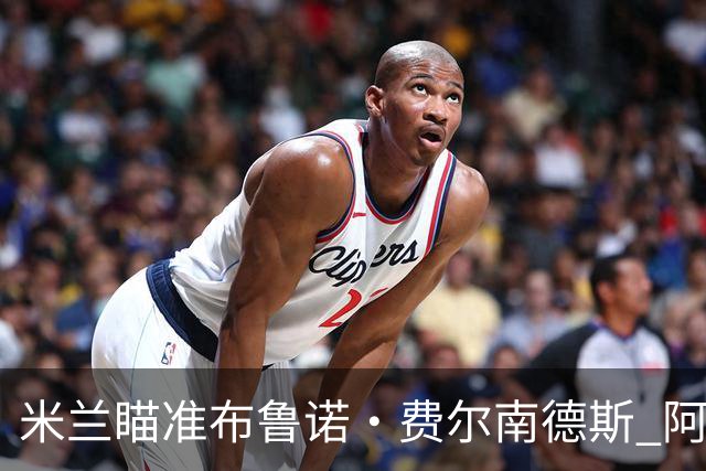 米兰瞄准布鲁诺·费尔南德斯 阿莫林渴望重聚旧将
