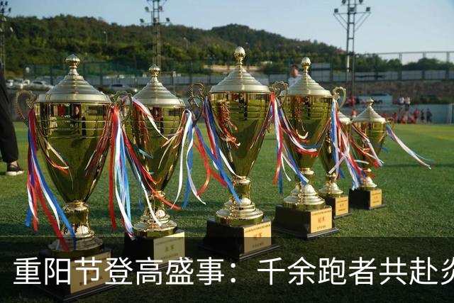 重阳节登高盛事：千余跑者共赴炎帝陵的文化与自然之旅