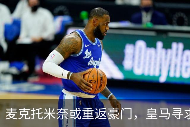 麦克托米奈或重返豪门，皇马寻求冬窗引援
